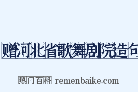 赠河北省歌舞剧院造句是什么意思的图片